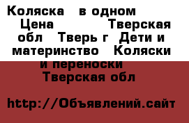 Коляска 2 в одном bebecar › Цена ­ 5 000 - Тверская обл., Тверь г. Дети и материнство » Коляски и переноски   . Тверская обл.